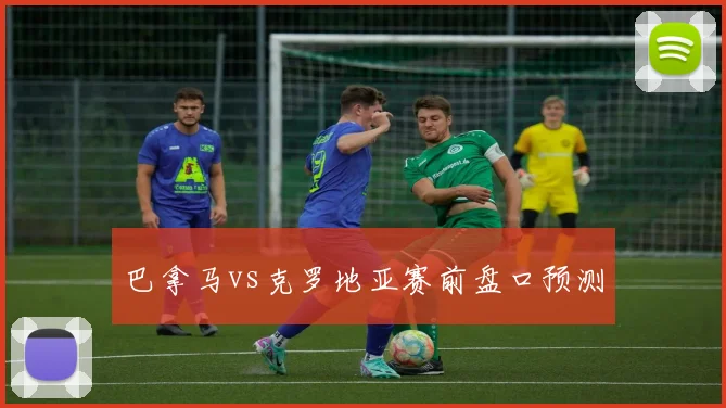巴拿马vs克罗地亚赛前盘口预测