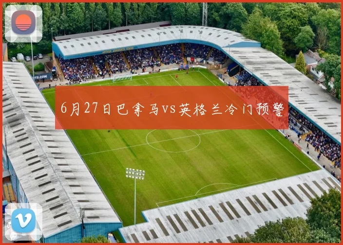 6月27日巴拿马vs英格兰冷门预警