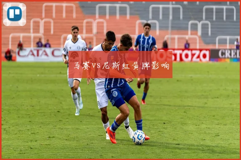 马赛vs尼斯红黄牌影响
