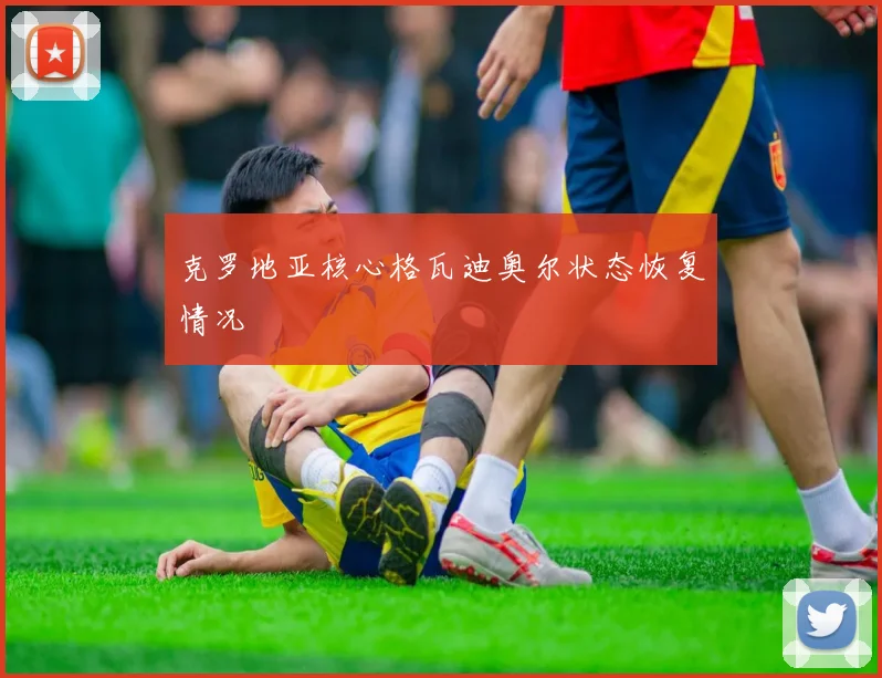 克罗地亚核心格瓦迪奥尔状态恢复情况