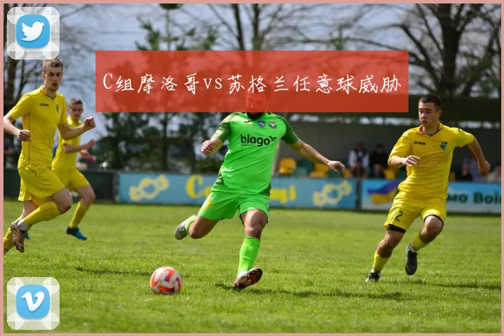 C组摩洛哥vs苏格兰任意球威胁