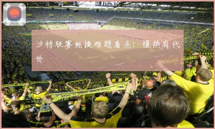 沙特联赛轮换难题看点：慢热有代价