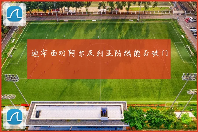 迪布面对阿尔及利亚防线能否破门