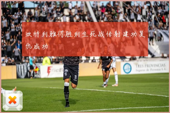 坎特利雅得胜利生死战传射建功复仇成功