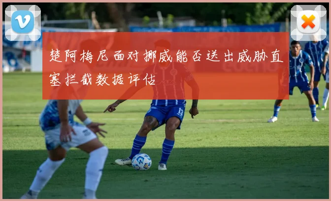 楚阿梅尼面对挪威能否送出威胁直塞拦截数据评估