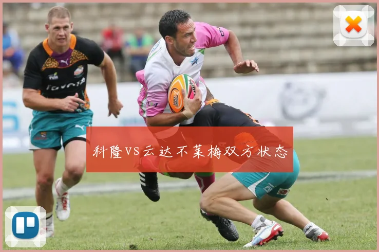 科隆vs云达不莱梅双方状态