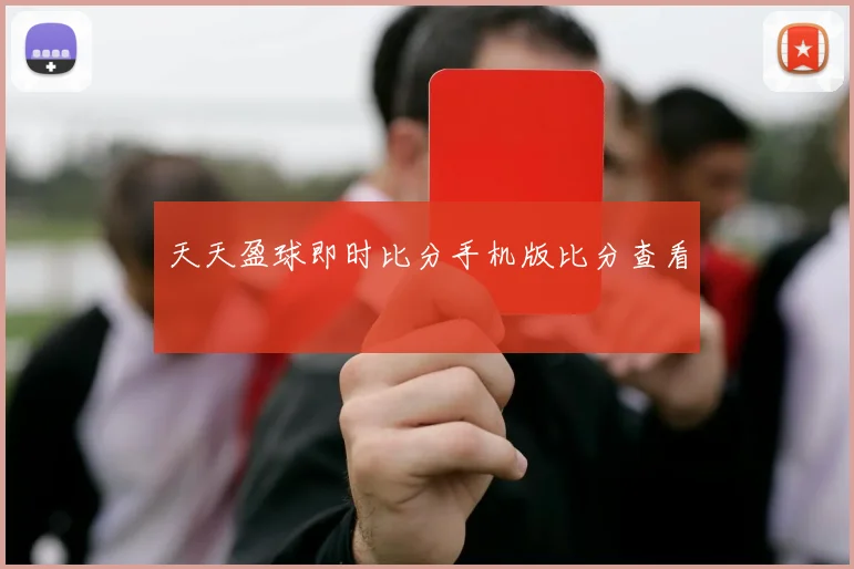天天盈球即时比分手机版比分查看