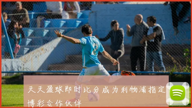 天天盈球即时比分成为利物浦指定博彩合作伙伴
