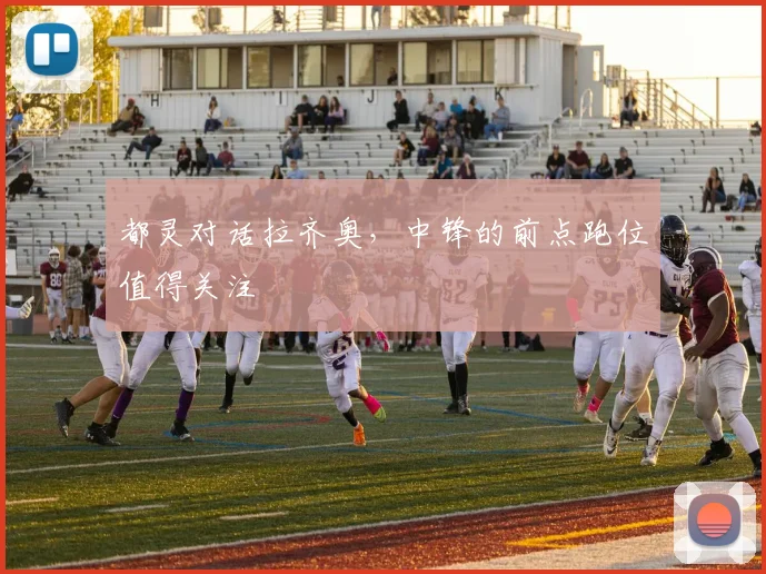 都灵对话拉齐奥，中锋的前点跑位值得关注