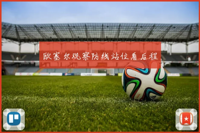 欧塞尔观察防线站位看后程