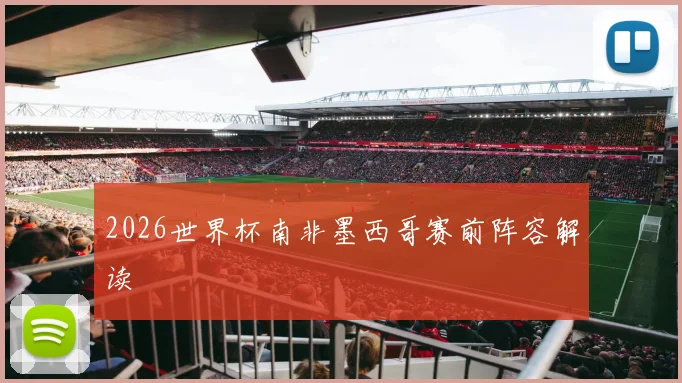 2026世界杯南非墨西哥赛前阵容解读