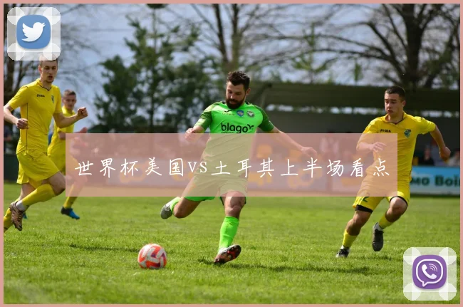 世界杯美国vs土耳其上半场看点