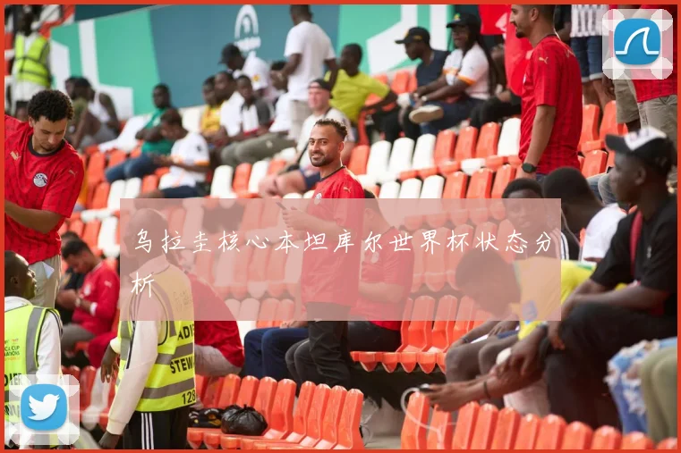 乌拉圭核心本坦库尔世界杯状态分析