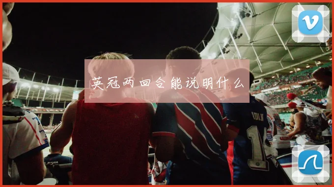英冠两回合能说明什么