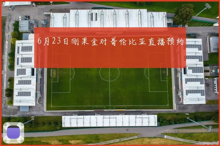 6月23日刚果金对哥伦比亚直播预约