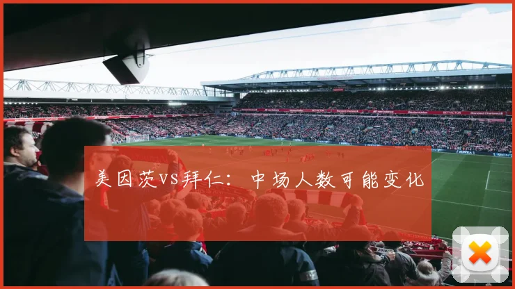 美因茨vs拜仁：中场人数可能变化