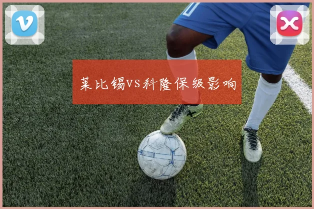 莱比锡vs科隆保级影响