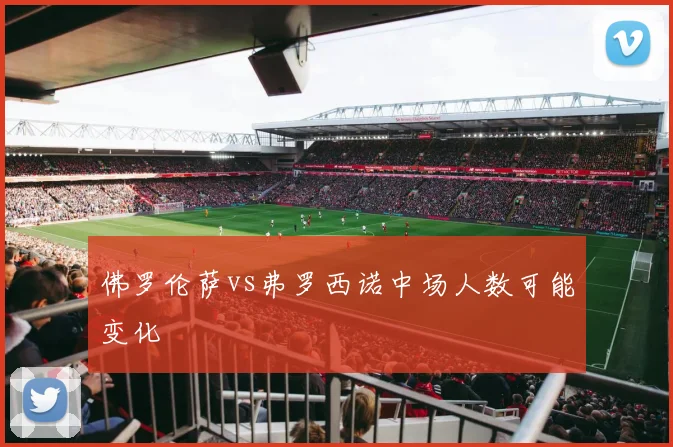 佛罗伦萨vs弗罗西诺中场人数可能变化