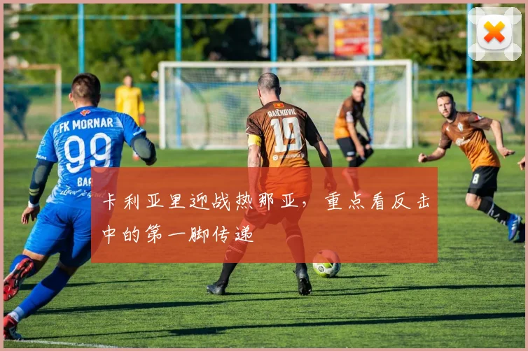 卡利亚里迎战热那亚，重点看反击中的第一脚传递