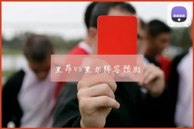 里昂vs里尔阵容预测