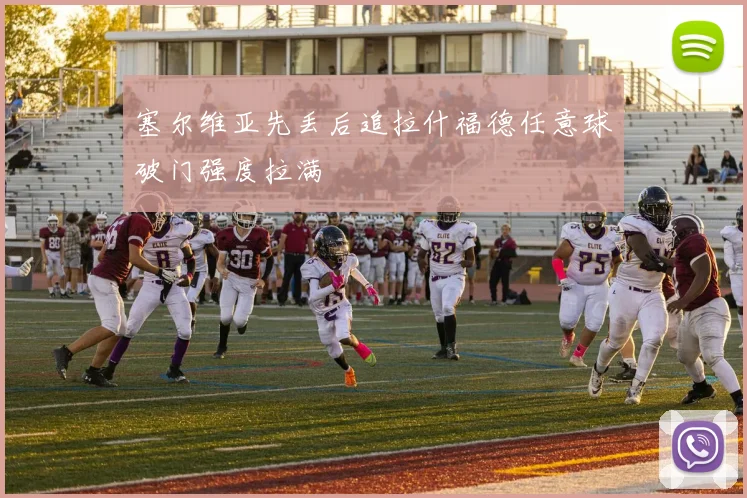 塞尔维亚先丢后追拉什福德任意球破门强度拉满