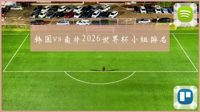 韩国vs南非2026世界杯小组排名