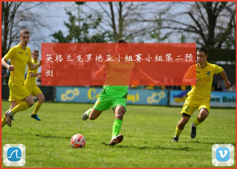 英格兰克罗地亚小组赛小组第二预测