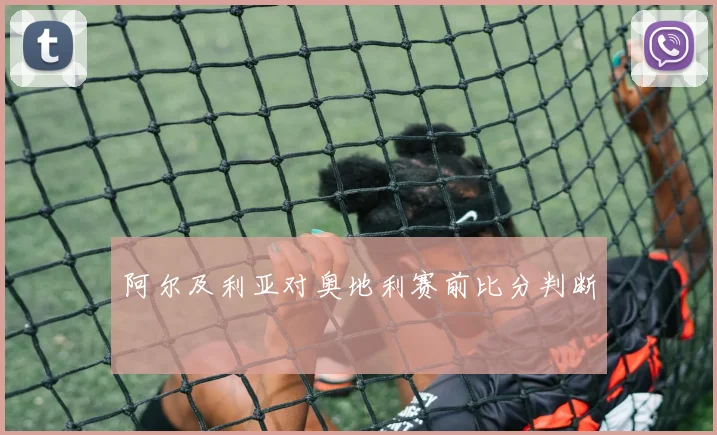 阿尔及利亚对奥地利赛前比分判断