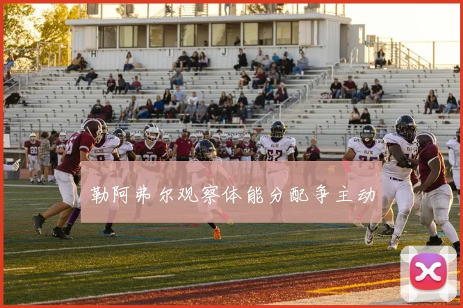 勒阿弗尔观察体能分配争主动