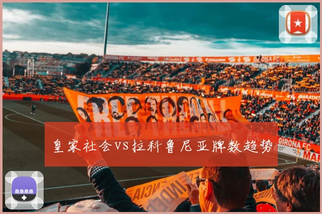 皇家社会vs拉科鲁尼亚牌数趋势