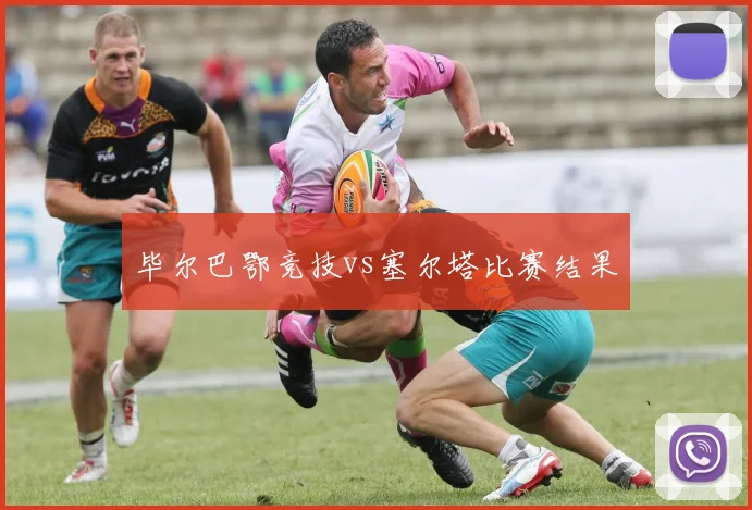 毕尔巴鄂竞技vs塞尔塔比赛结果