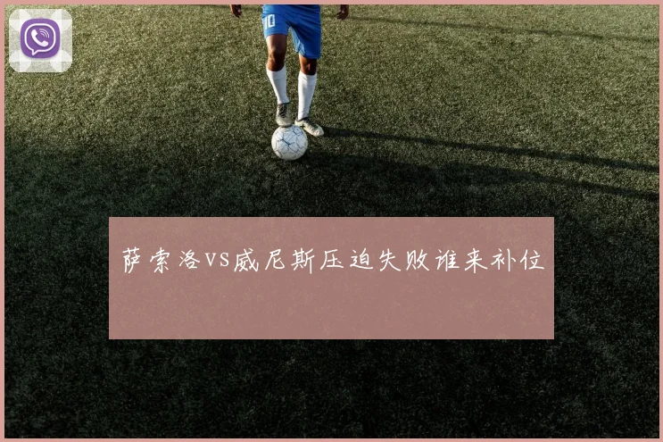 萨索洛vs威尼斯压迫失败谁来补位