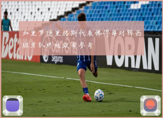 加里罗德里格斯代表佛得角对阵西班牙队终结效率参考